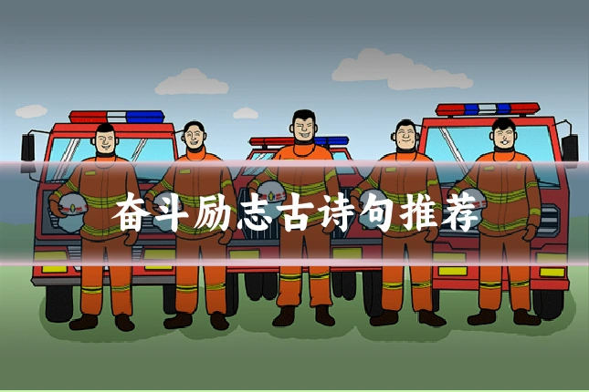 奋斗励志古诗句推荐