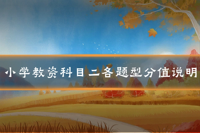小学教资科目二各题型分值说明