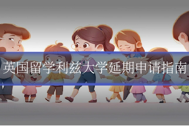 英国留学利兹大学延期申请指南
