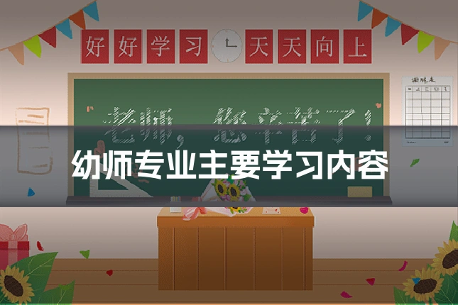 幼师专业主要学习内容