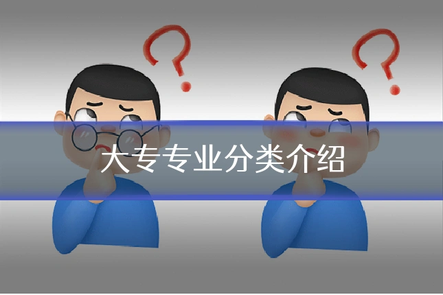 大专专业分类介绍