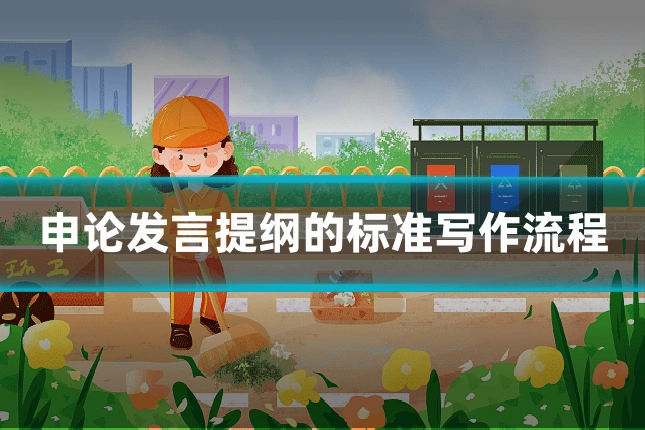 申论发言提纲的标准写作流程