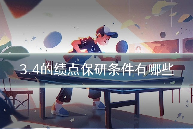 3.4的绩点保研条件有哪些