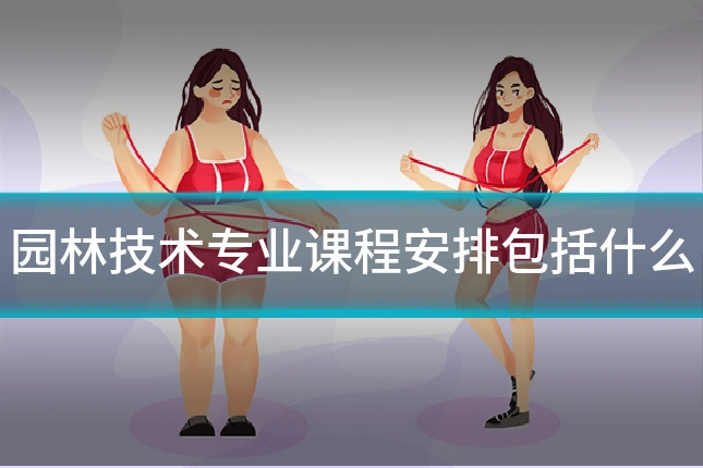 园林技术专业课程安排包括什么
