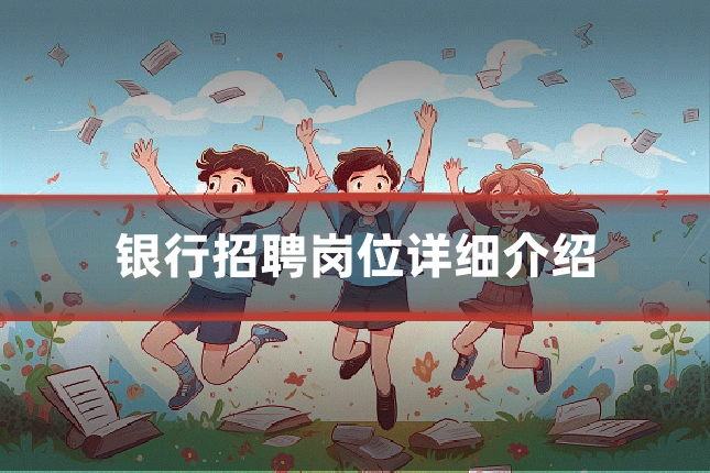 银行招聘岗位详细介绍