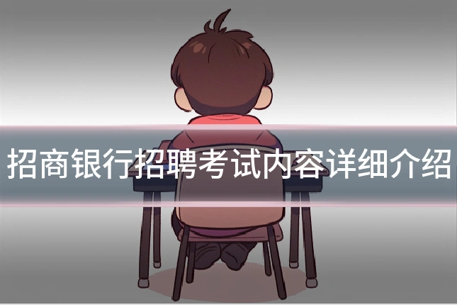 招商银行招聘考试内容详细介绍