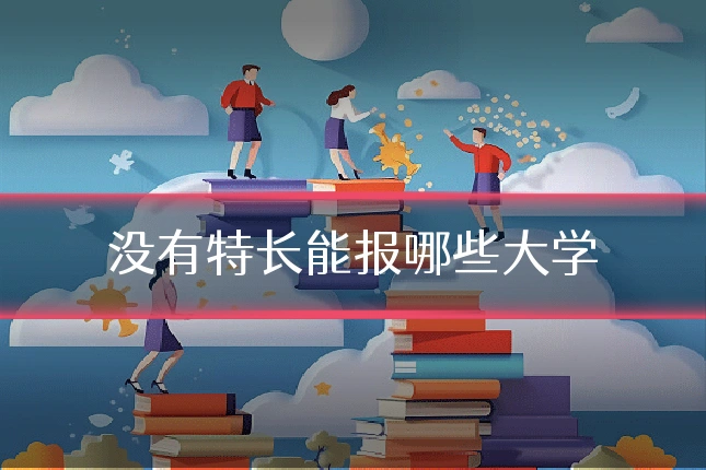 没有特长能报哪些大学