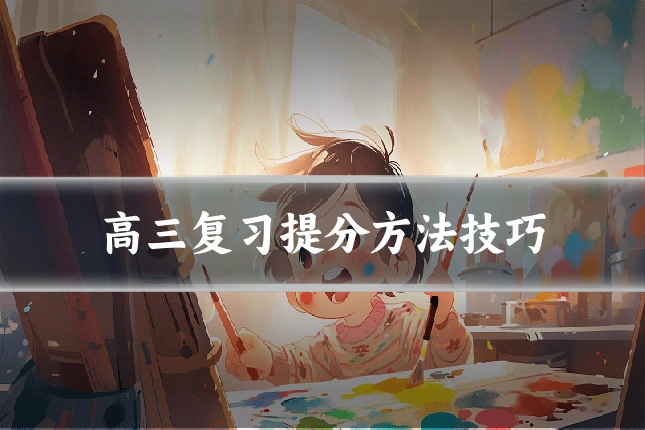 高三复习提分方法技巧