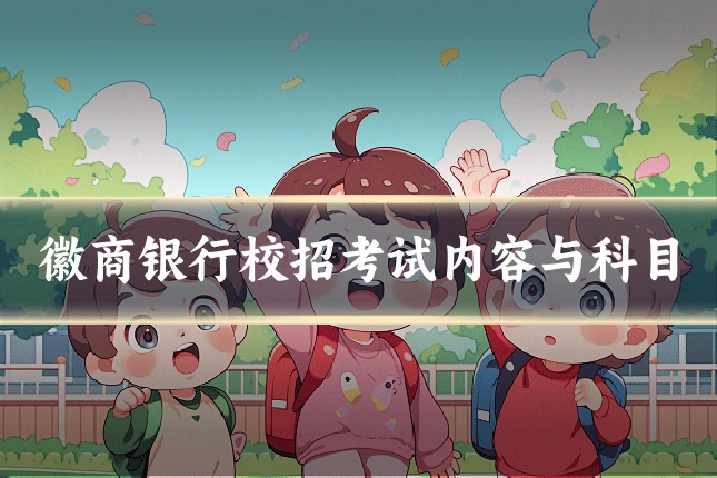 徽商银行校招考试内容与科目