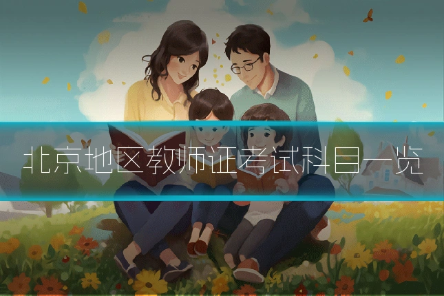北京地区教师证考试科目一览