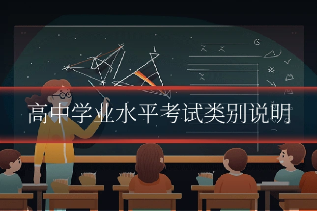 高中学业水平考试类别说明