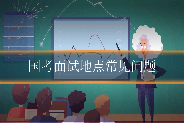 国考面试地点常见问题