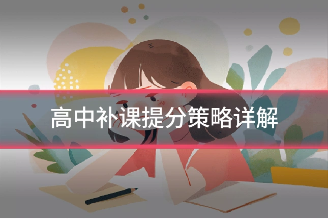 高中补课提分策略详解