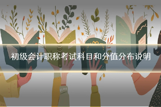 初级会计职称考试科目和分值分布说明