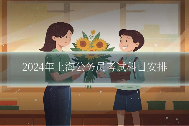 2024年上海公务员考试科目安排