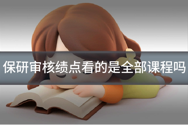 保研审核绩点看的是全部课程吗