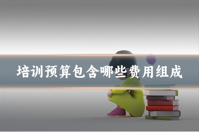 培训预算包含哪些费用组成
