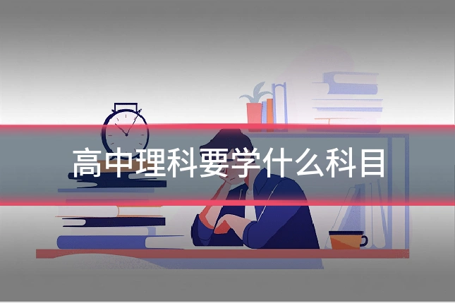 高中理科要学什么科目