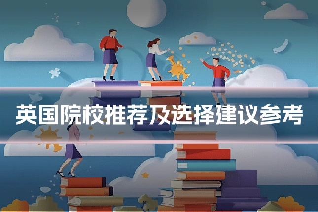 英国院校推荐及选择建议参考