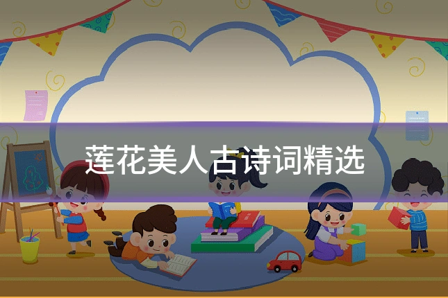莲花美人古诗词精选
