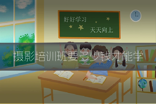 摄影培训班要多少钱才能学