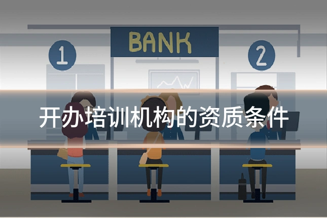 开办培训机构的资质条件