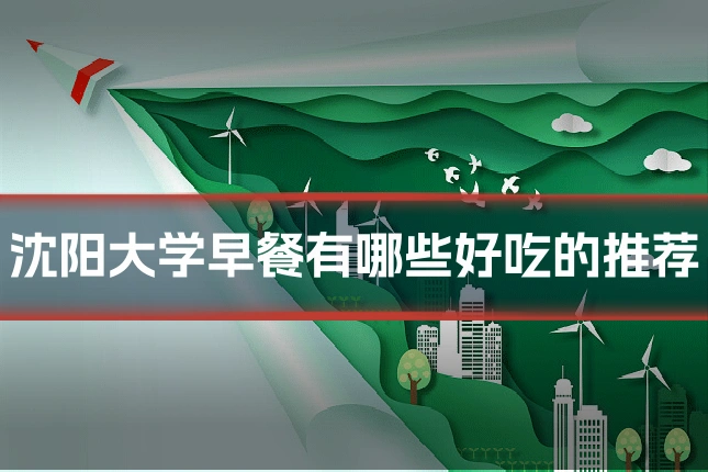 沈阳大学早餐有哪些好吃的推荐