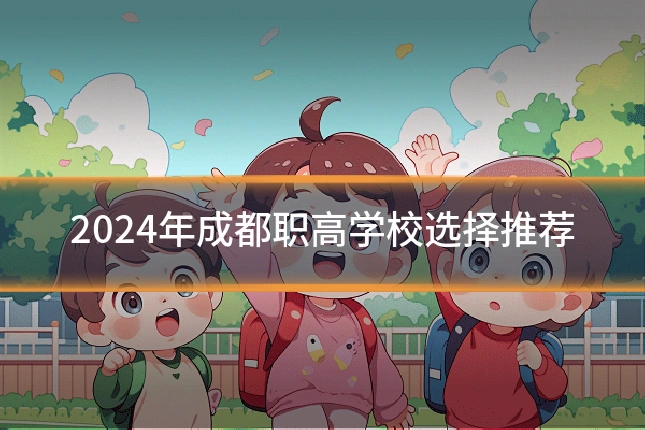 2024年成都职高学校选择推荐