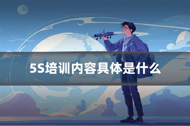 5S培训内容具体是什么