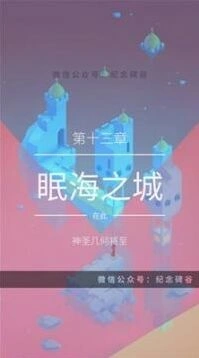 纪念碑谷2眠海之城攻略大全