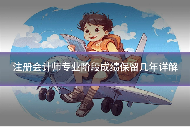 注册会计师专业阶段成绩保留几年详解
