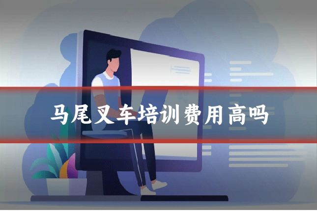 马尾叉车培训费用高吗