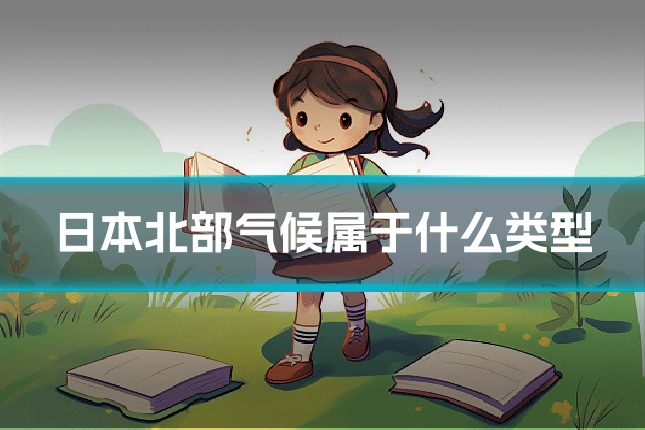 日本北部气候属于什么类型