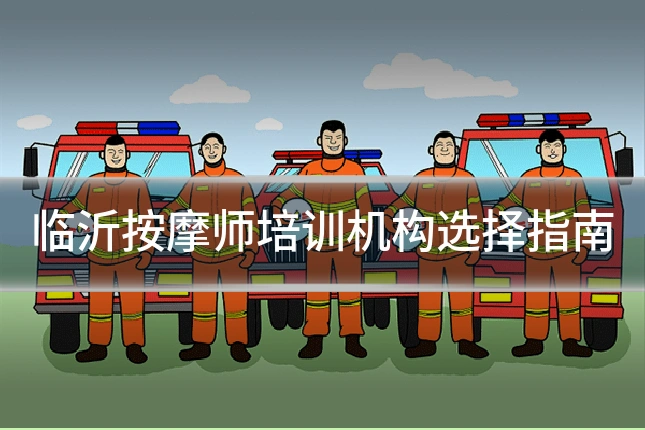临沂按摩师培训机构选择指南