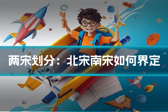 两宋划分：北宋南宋如何界定