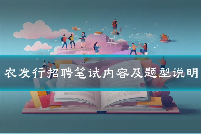 农发行招聘笔试内容及题型说明
