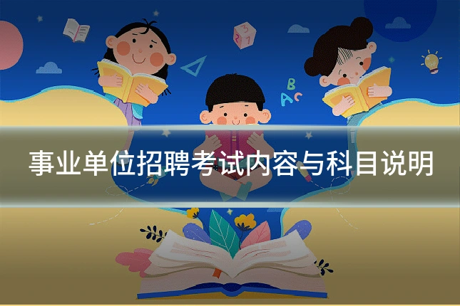 事业单位招聘考试内容与科目说明