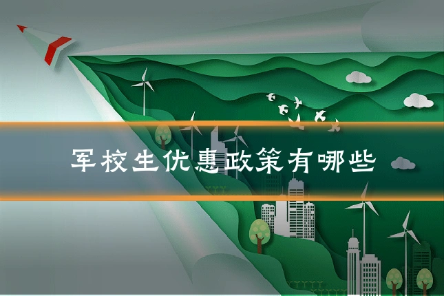 军校生优惠政策有哪些