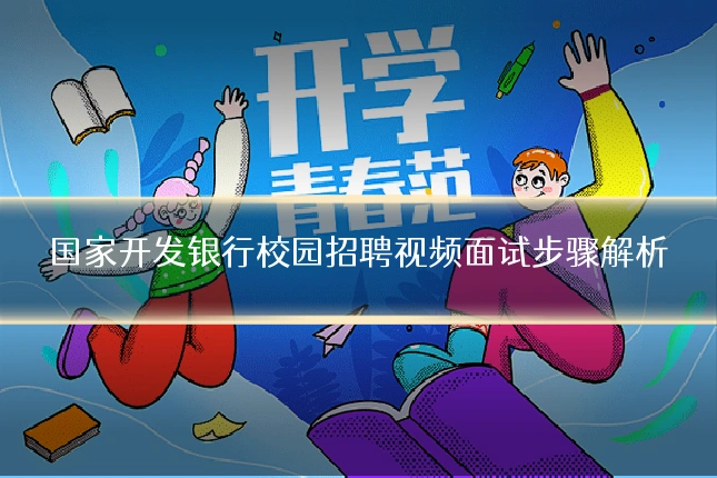 国家开发银行校园招聘视频面试步骤解析