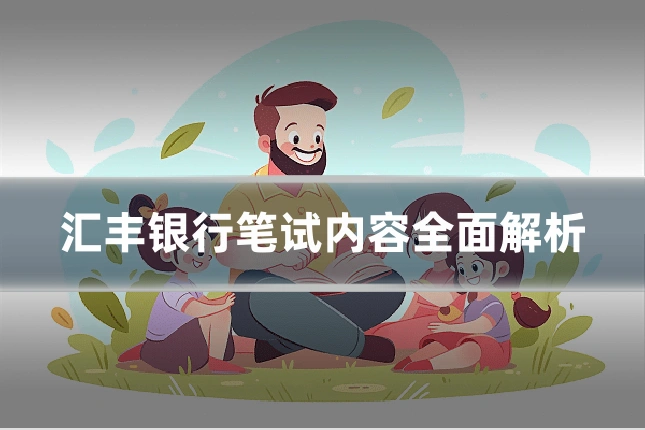 汇丰银行笔试内容全面解析