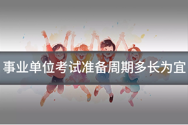 事业单位考试准备周期多长为宜
