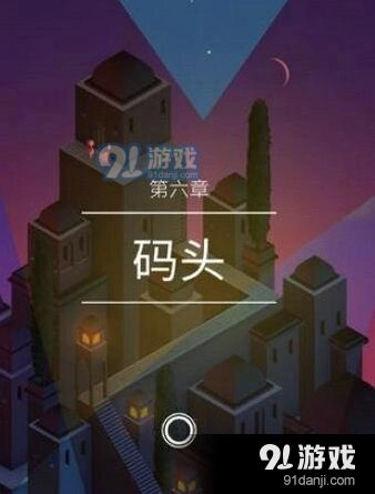 纪念碑谷2码头关卡过关指南