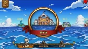 航海王激战冒险副本轻松通关