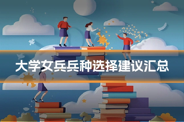 大学女兵兵种选择建议汇总