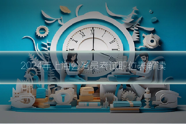 2024年上海公务员考试职位表解读