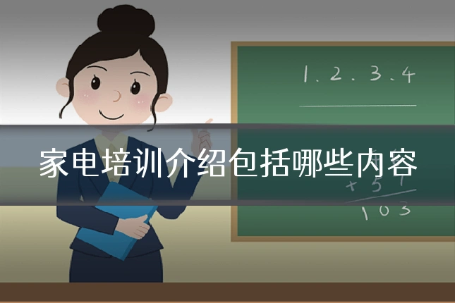 家电培训介绍包括哪些内容