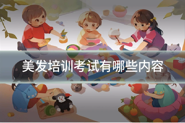 美发培训考试有哪些内容
