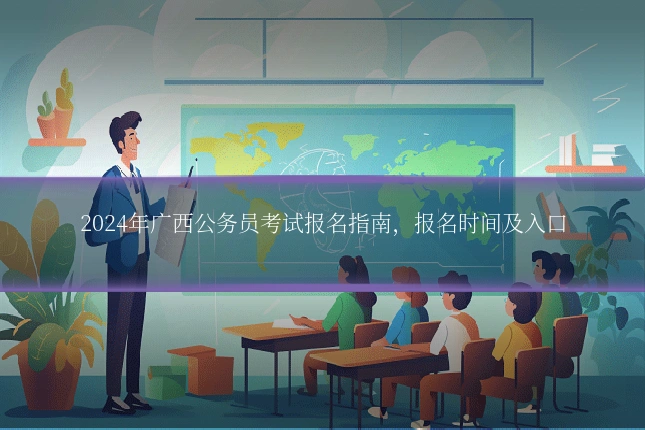 2024年广西公务员考试报名指南，报名时间及入口