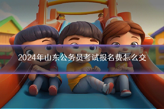 2024年山东公务员考试报名费怎么交
