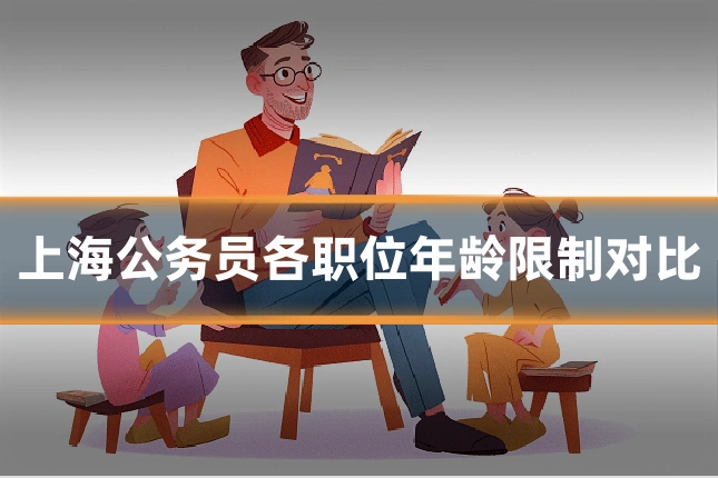 上海公务员各职位年龄限制对比